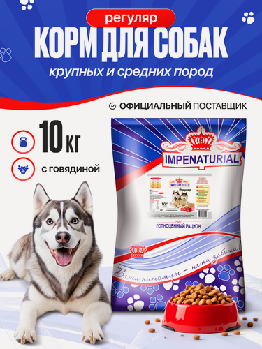 Изображение товара Сухой корм для собак полнорационный Премиум класса Регуляр для взрослых собак Impenaturial Империал 10 кг