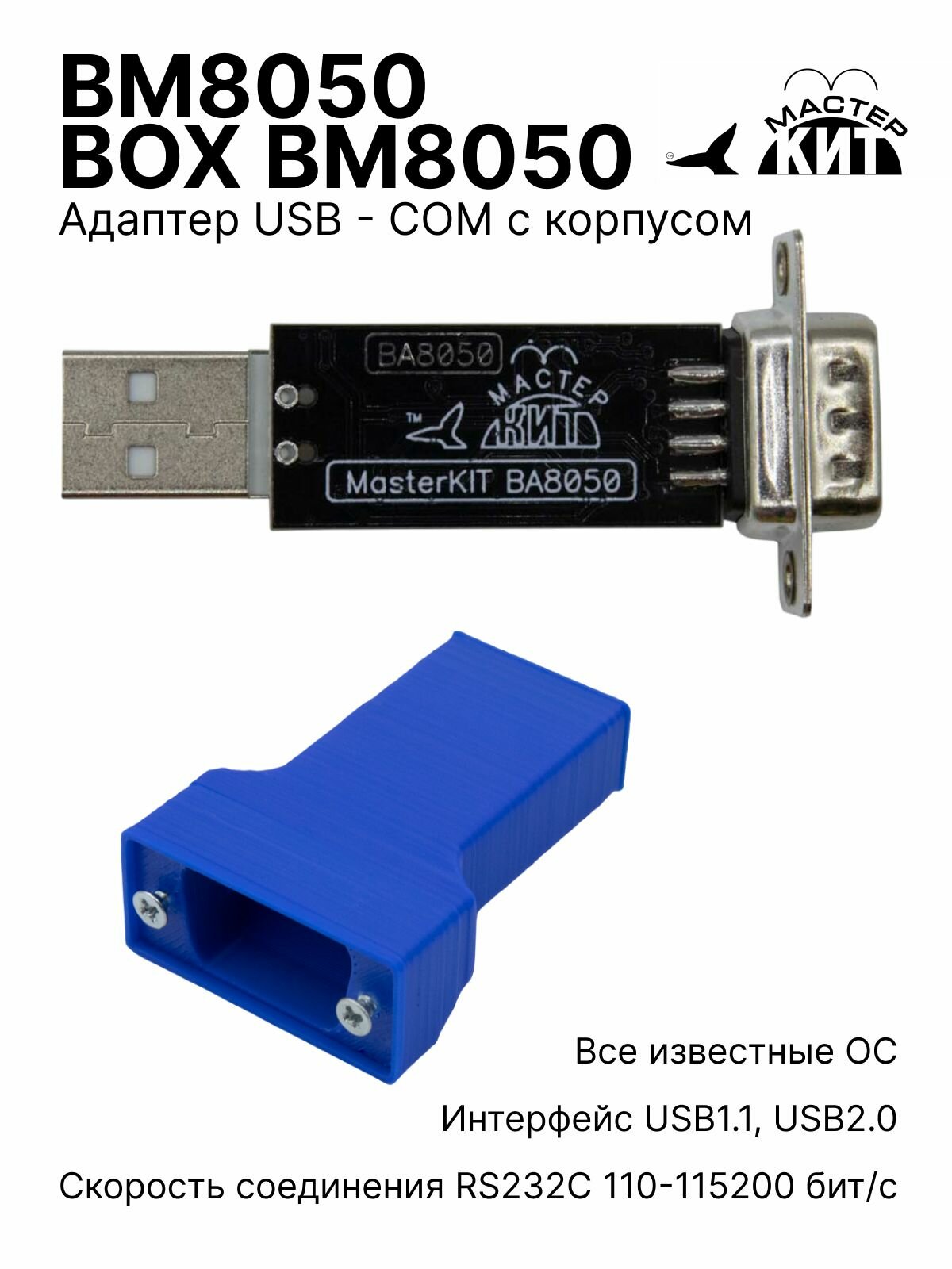 Переходник USB - COM (RS232) + корпус, адаптер, преобразователь интерфейсов, конвертер, ВМ800, BM8050 + BOX BM8050 Мастер Кит