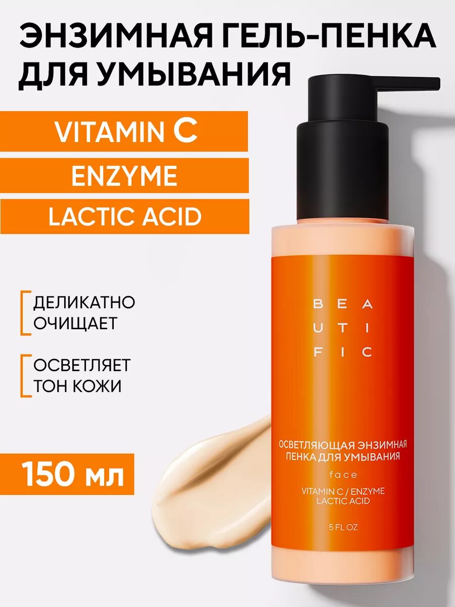 BEAUTIFIC Энзимная пенка для умывания лица GLOW FOR REAL, средство для умывания и снятия макияжа, 150 мл