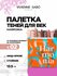 Палетка тени для век блестящие и матовые Vivienne Sabo Harmonia, ...