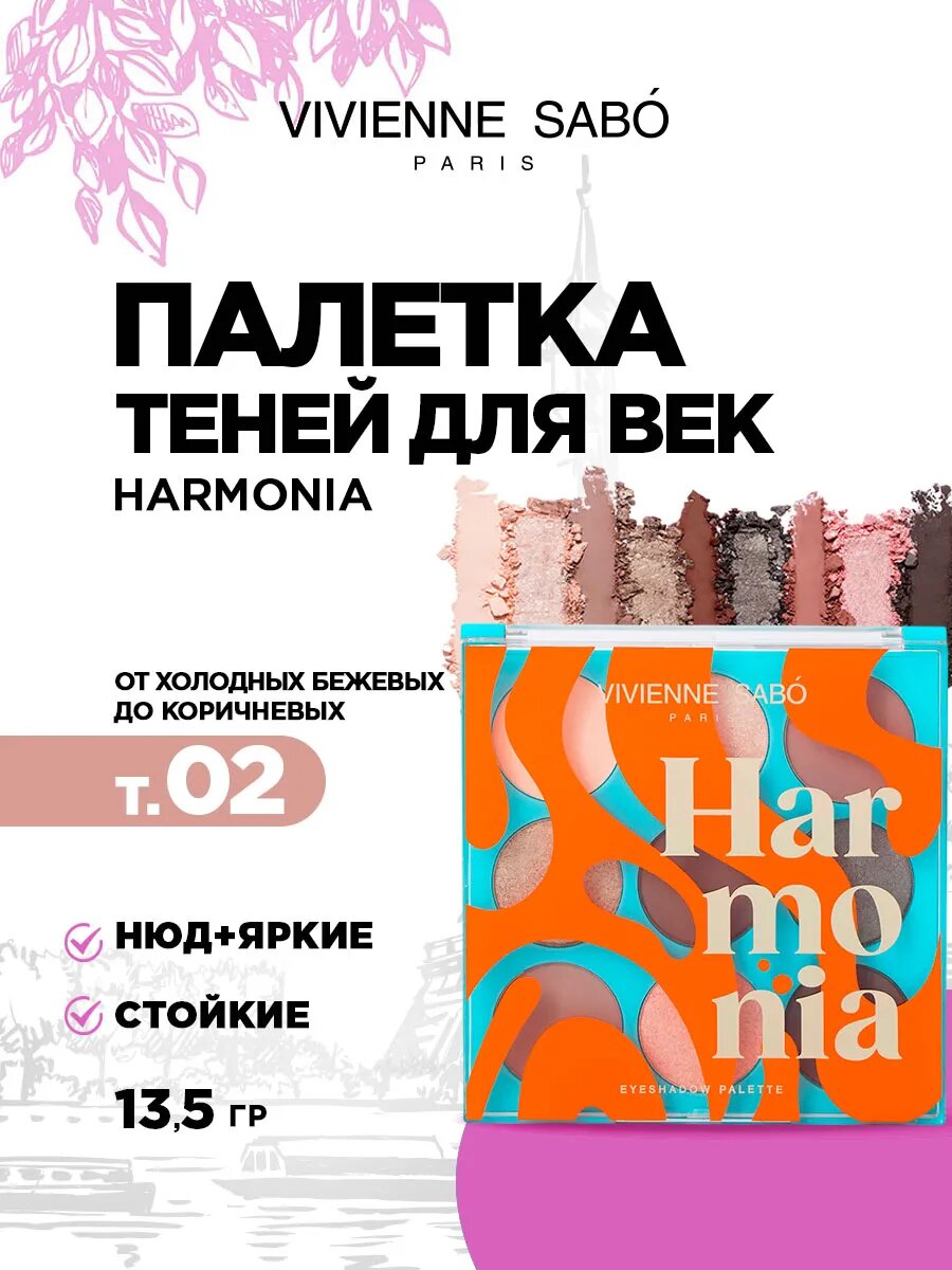 Палетка тени для век блестящие и матовые Vivienne Sabo Harmonia, тон 02 от холодных бежевых до коричневых, 9 оттенков