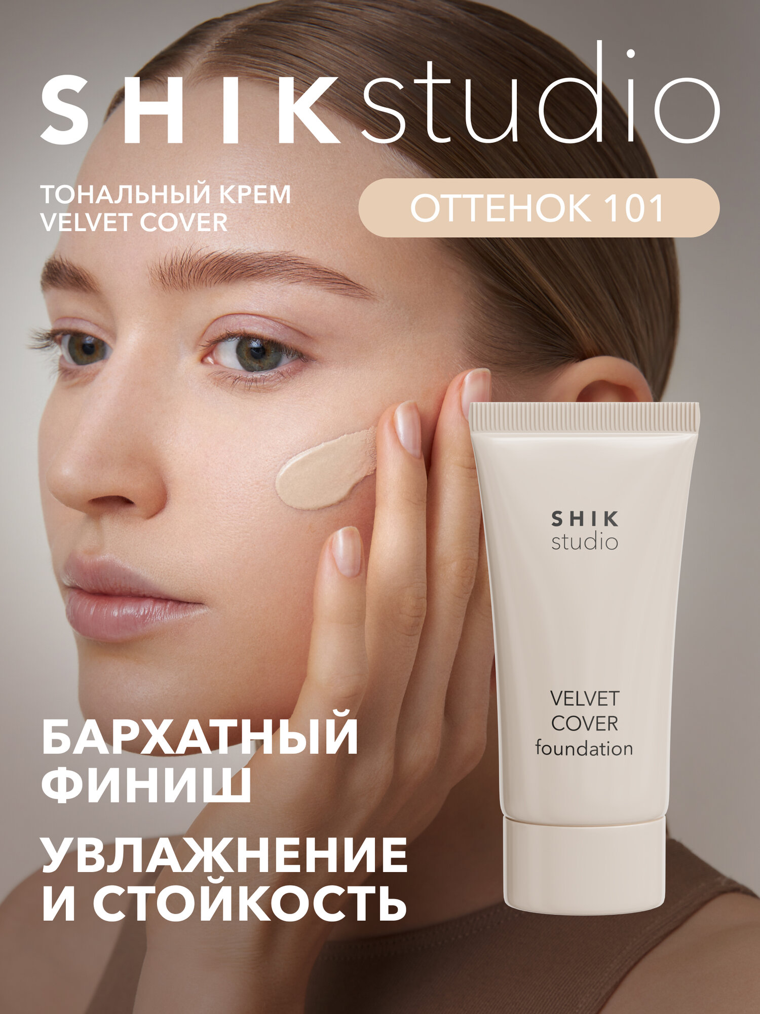 Тональный крем для лица увлажняющий с бархатным финишем VELVET COVER FOUNDATION 101 COTTON
