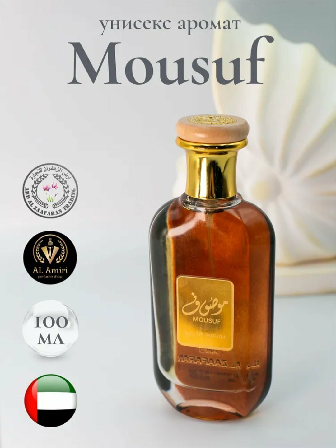 Парфюмерная вода для мужчин и женщин Mousuf 100 мл, Отличная идея для подарка