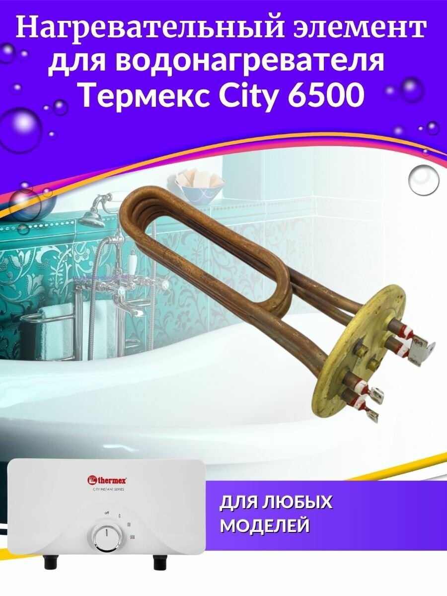 Нагревательный элемент 65кВт для водонагревателя City 6500