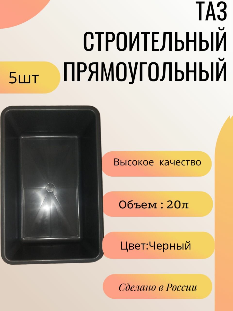 Таз строительный прямоугольный 20 л 5шт