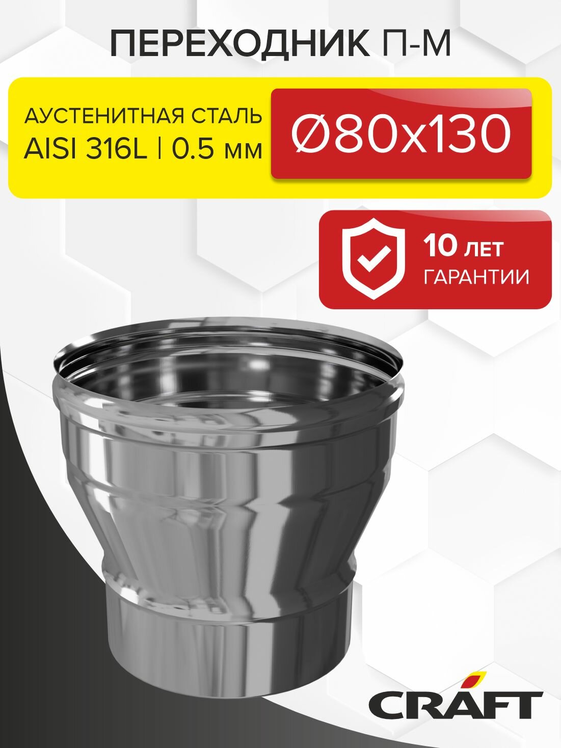 Элемент дымохода Переходник Craft GS (316/0,5) П80-М130