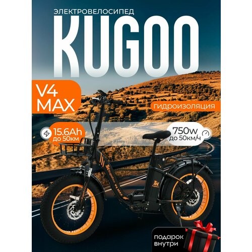 Электровелосипед Kugoo V4 MAX, 750W, 55 км/ч, 50 км запас хода, Велосипед Электрический черный
