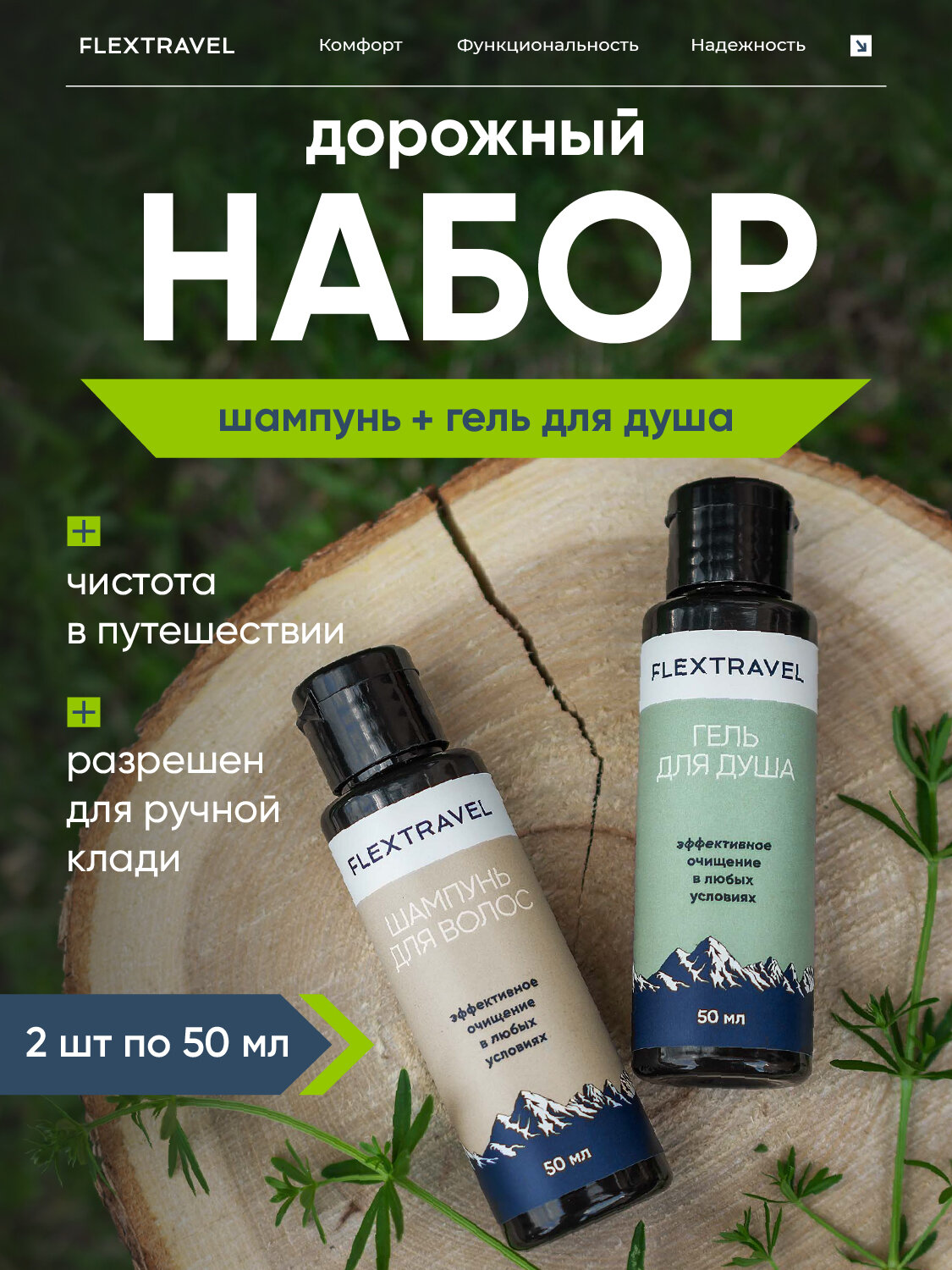 Дорожный набор шампунь и гель для душа Flextravel, мини флаконы 50 мл