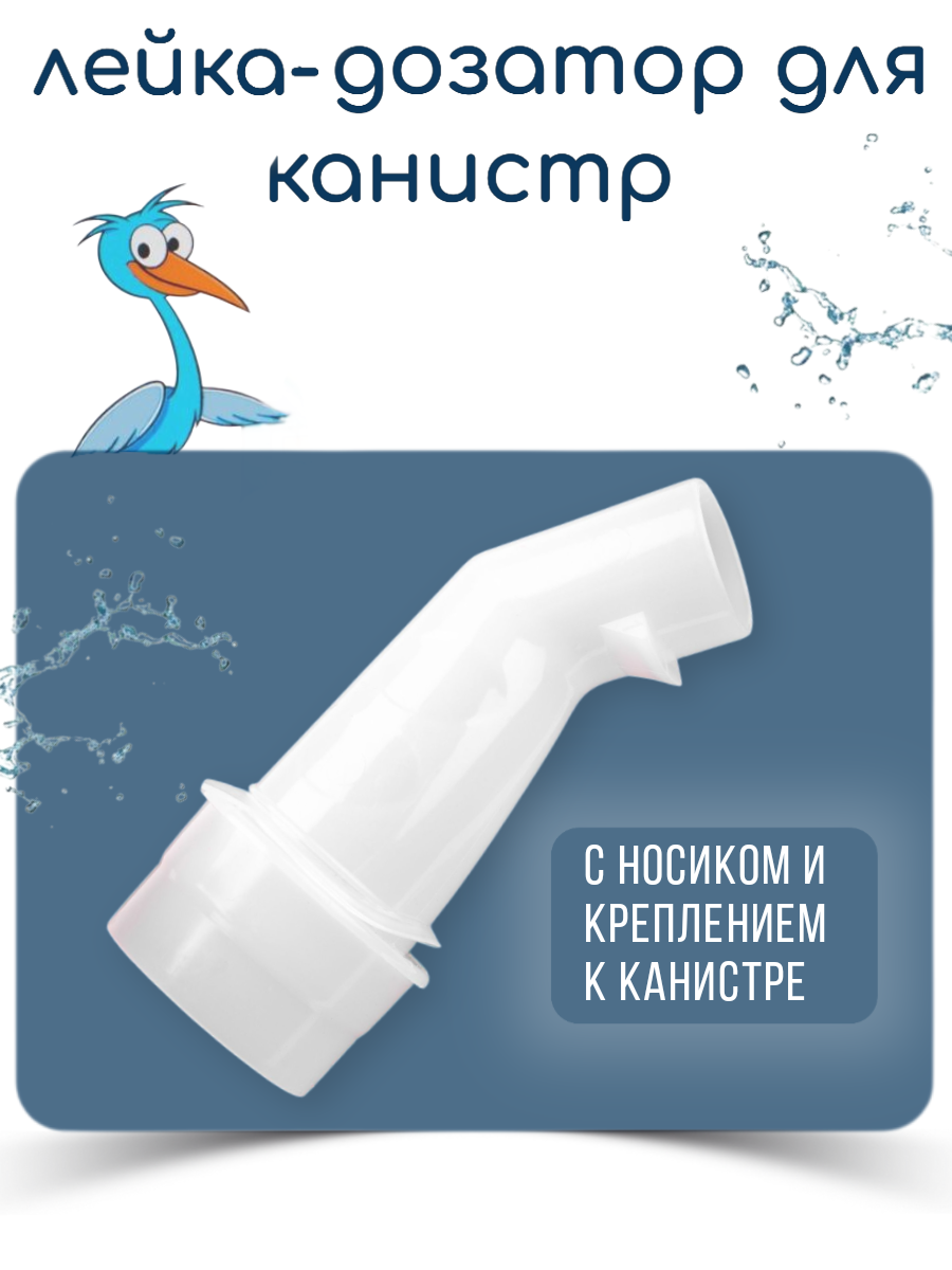 Лейка насадка-носик для канистр для переливания с креплением к канистре пластиковая