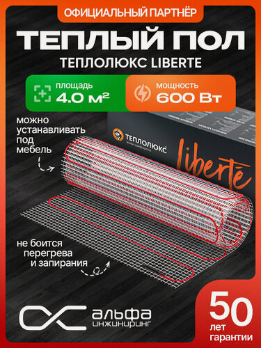 Изображение товара Электрический теплый пол под плитку Теплолюкс Liberte 600 Вт/4,0 кв. м. Мат нагревательный