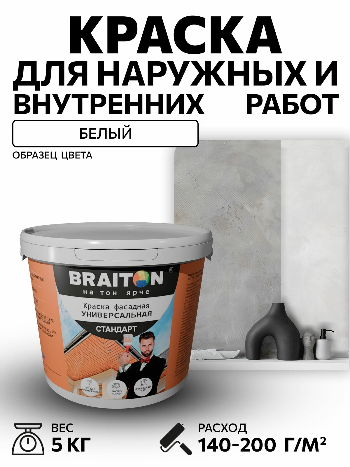 Краска ВД фасадная BRAITON Стандарт Универсальная 5 кг для наружных и внутренних работ для дерева по бетону для минеральных поверхностей и штукатурке акриловая быстросохнущая без запаха матовая