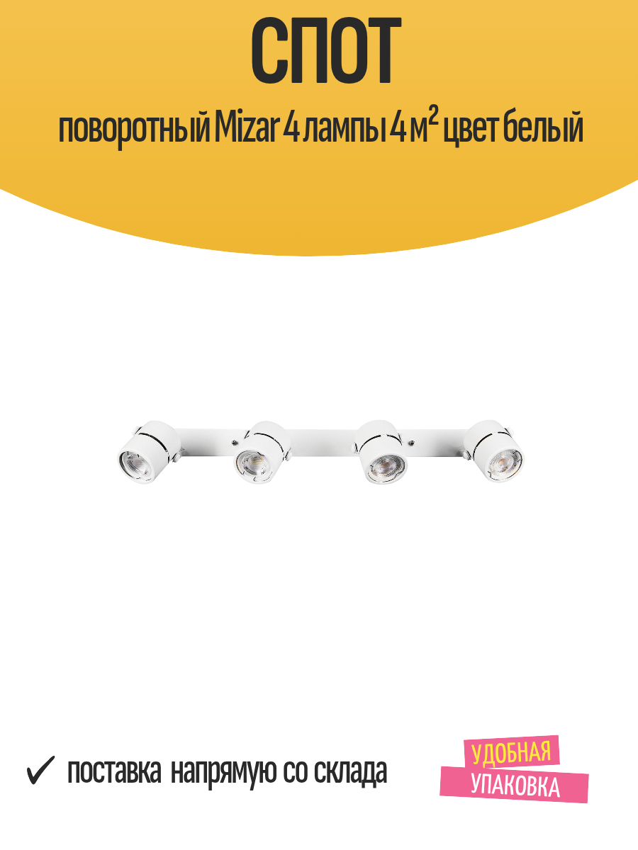 Спот поворотный Mizar 4 лампы 4 м² цвет белый