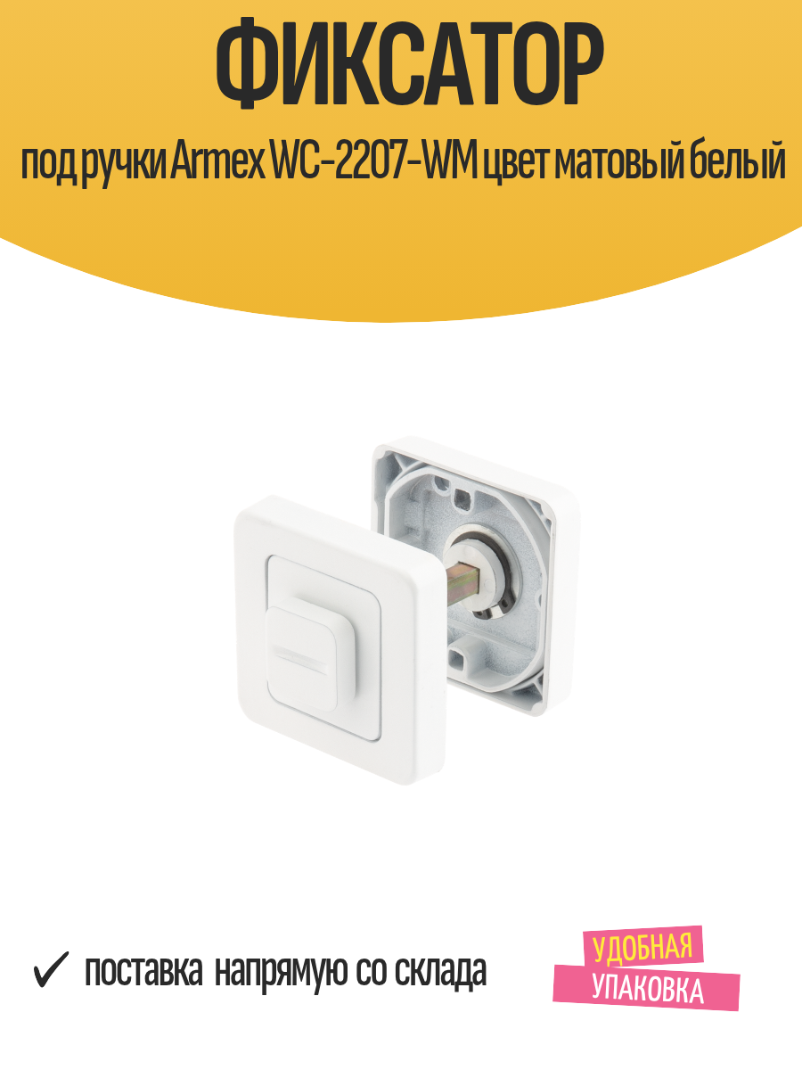 Фиксатор под дверные ручки Armex WC-2207-WM цвет матовый белый