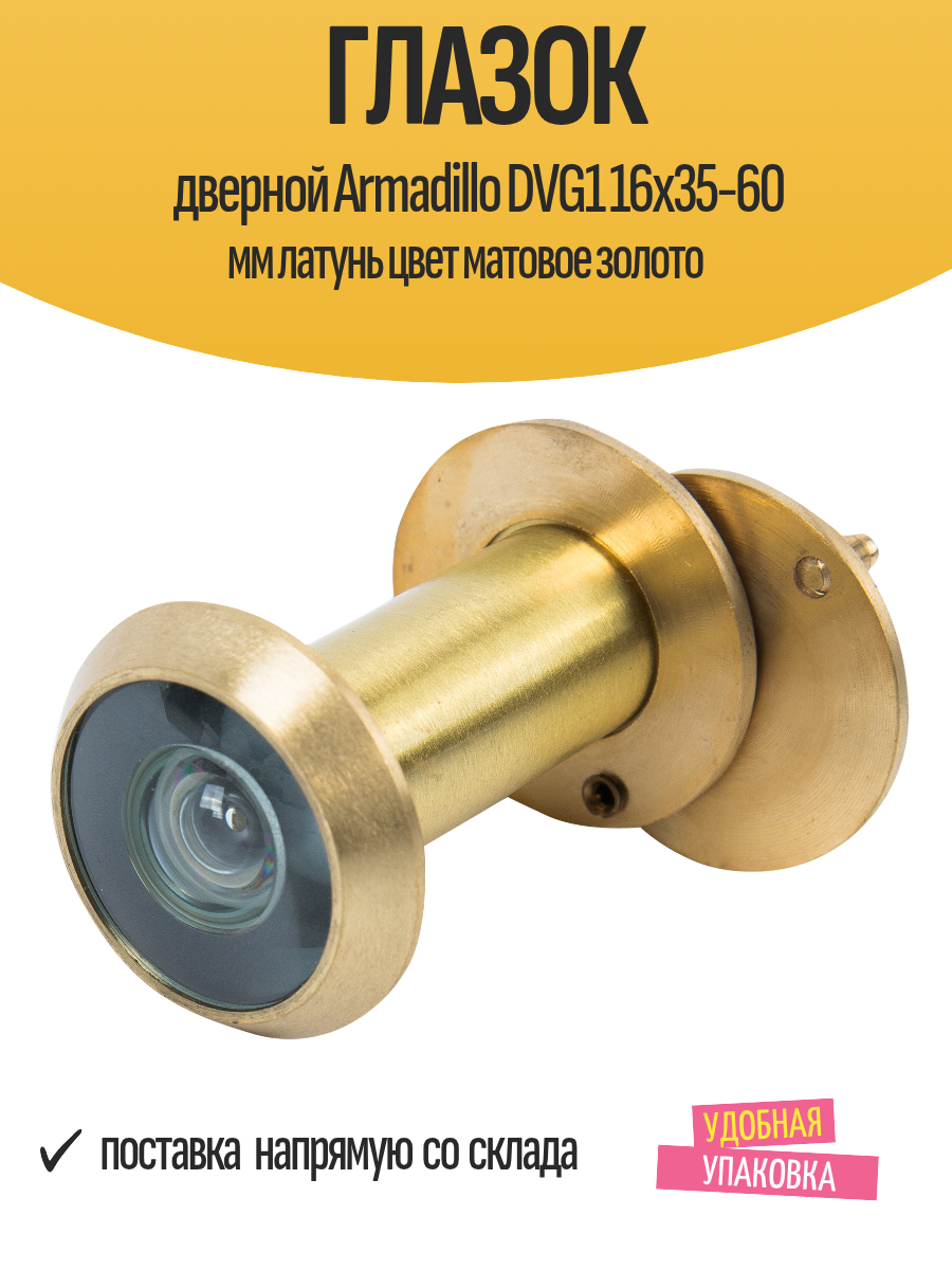 Глазок дверной Armadillo DVG1 16х35-60 мм латунь цвет матовое золото