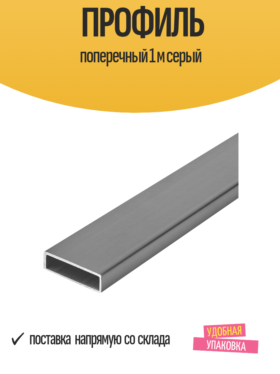 Профиль поперечный 1 м серый