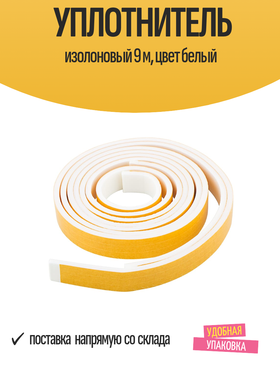 Уплотнитель изолоновый 9 м цвет белый