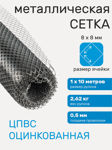 Изображение товара Сетка для забора металлическая садовая ячейка 20х10 мм в рулонах ЦПВС средняя 8х8-0.5-1.2 (1х10 м)