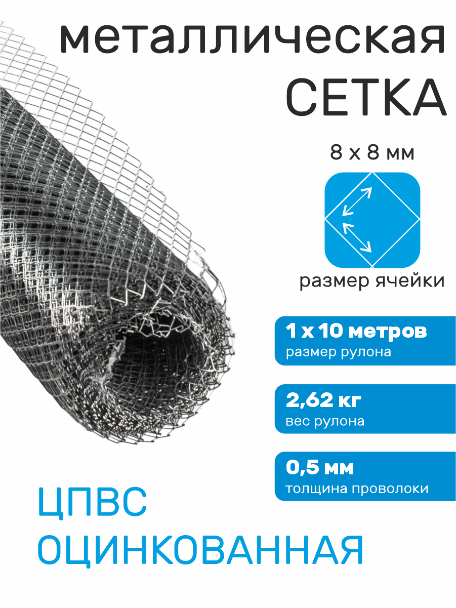 Сетка оцинкованная строительная ячейка 20х10 мм в рулонах ЦПВС средняя 8х8-0.5-1.2 (1х10 м)