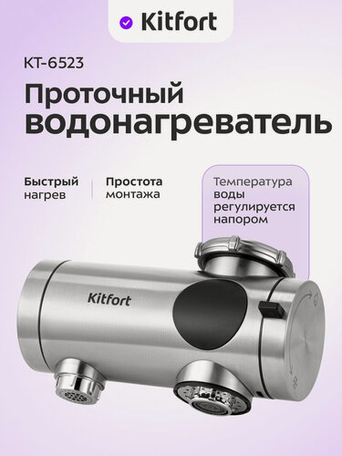 Изображение товара Проточный водонагреватель Kitfort КТ-6523