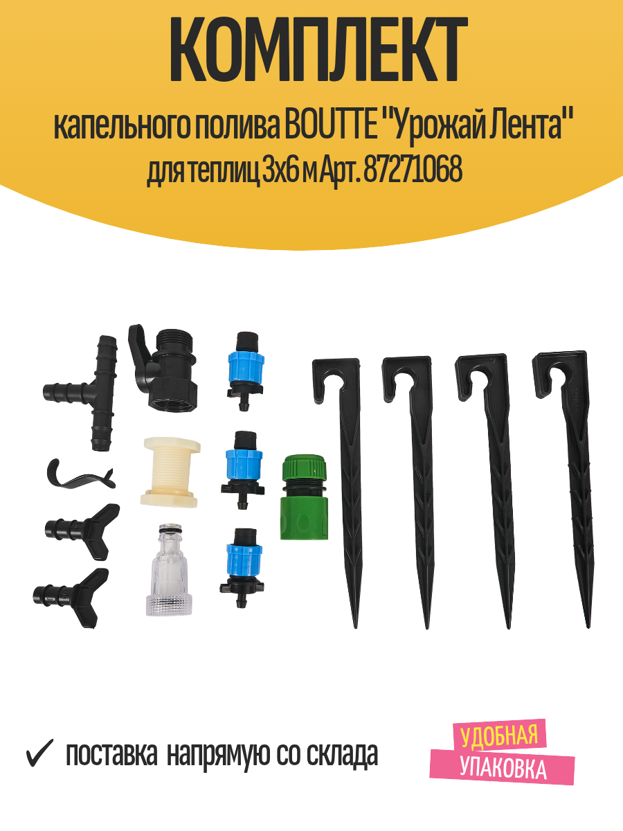 Комплект капельного полива BOUTTE 