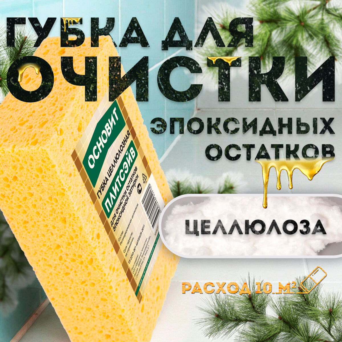 Губка целлюлозная ОСНОВИТ ПЛИТСЭЙВ для очистки эпоксидного шва