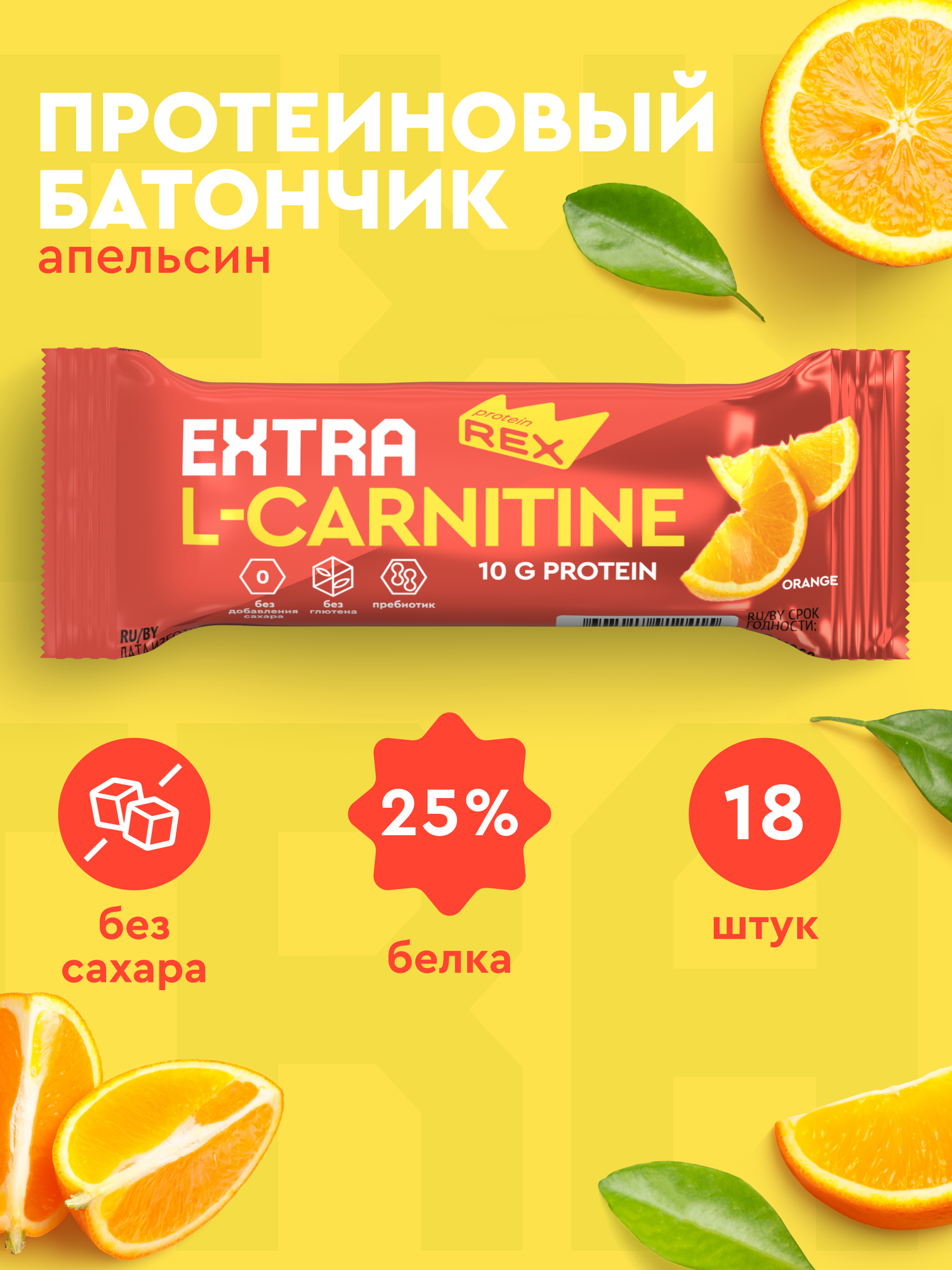 Протеиновые батончики ProteinRex EXTRA Апельсин c L-Carnitine 18 шт х 40 г без сахара, спортивное питание, ПП сладости, спортивное печенье 120 ккал