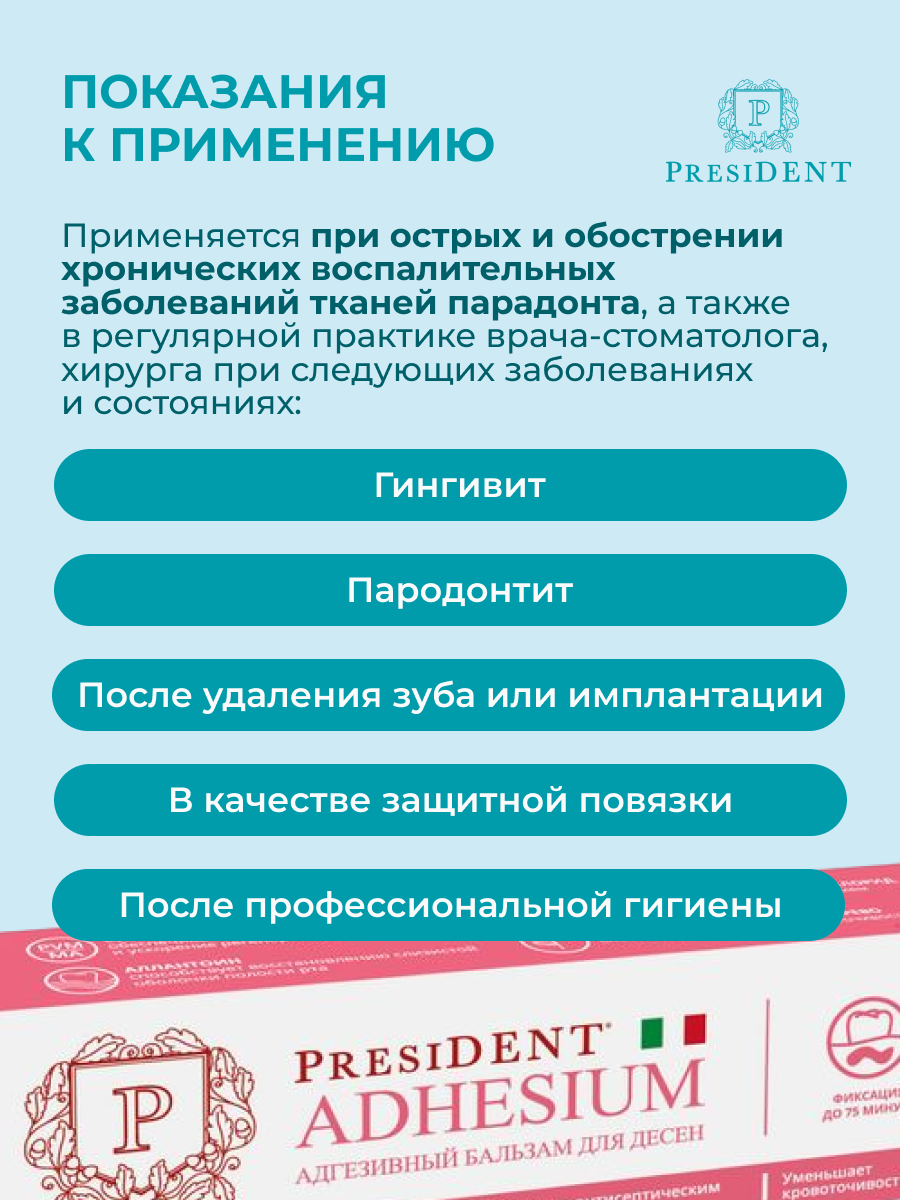 Изображение Адгезивный бальзам PresiDENT Professional Adhesium для десен, 30 г