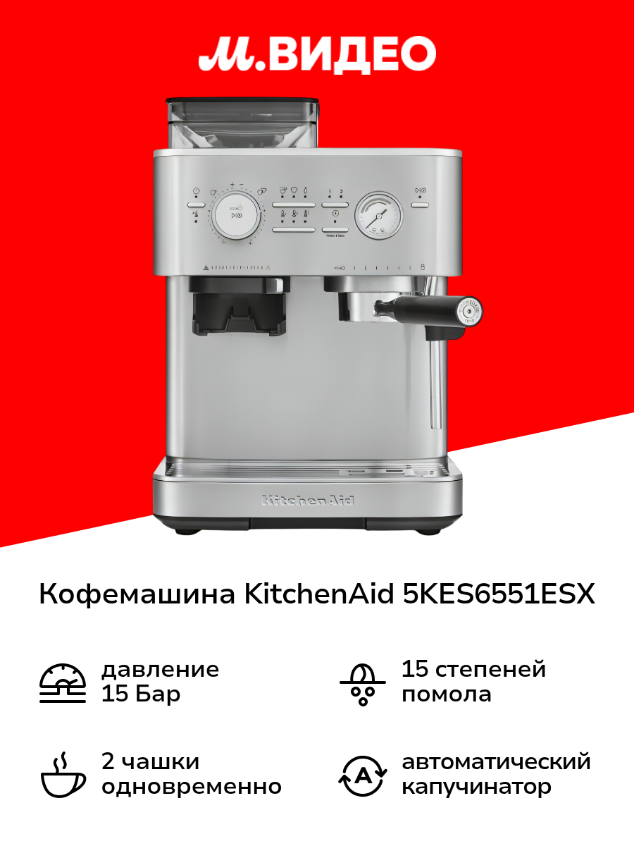 Кофемашина KitchenAid 5KES6551ESX