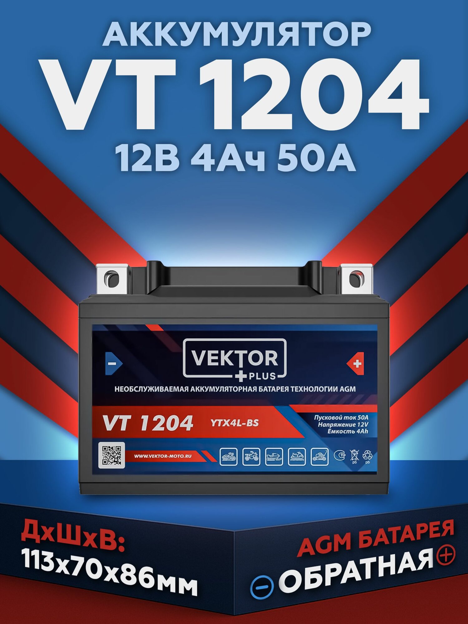 Мото аккумулятор стартерный Vektor CT 1204 12В 4Ач (12V 4Ah) обратная полярность 50А (YB4L-A; YB4L-B; YTX4L-BS) AGM аккумулятор для мотоцикла квадроцикла гидроцикла багги мопеда скутера
