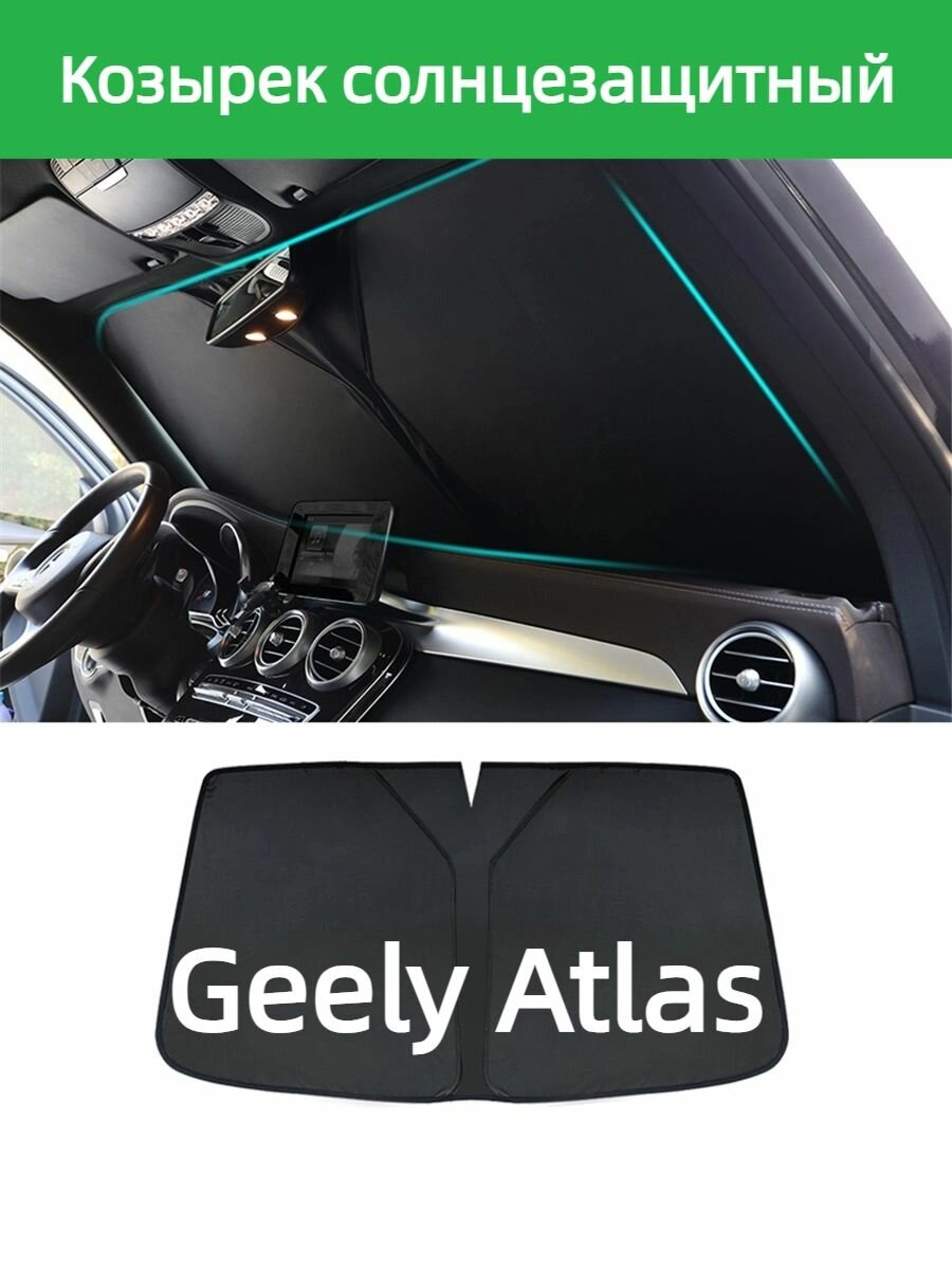 Aвтомобилей Козырек солнцезащитный Geely Atlas