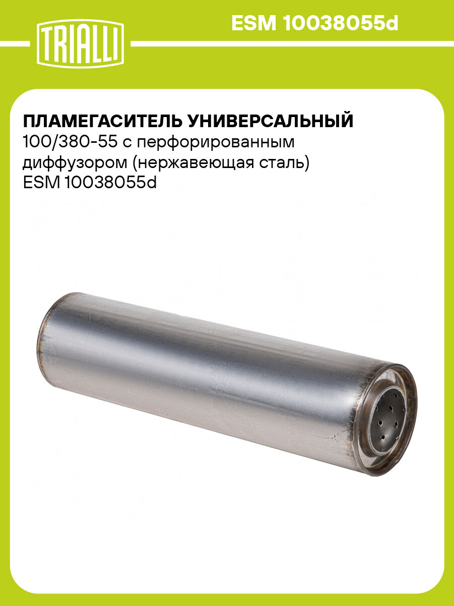 Пламегаситель универсальный 100/380-55 с перфорированным диффузором (нержавеющая сталь) TRIALLI - фото №1