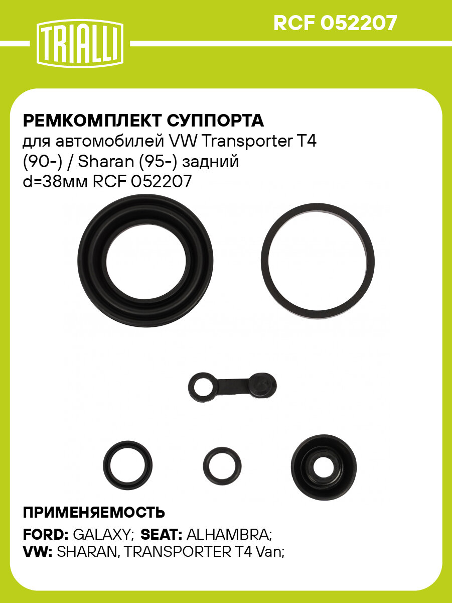 Ремкомплект суппорта для автомобилей VW Transporter T4 (90-) / Sharan (95-) задний d=38мм RCF 052207 TRIALLI