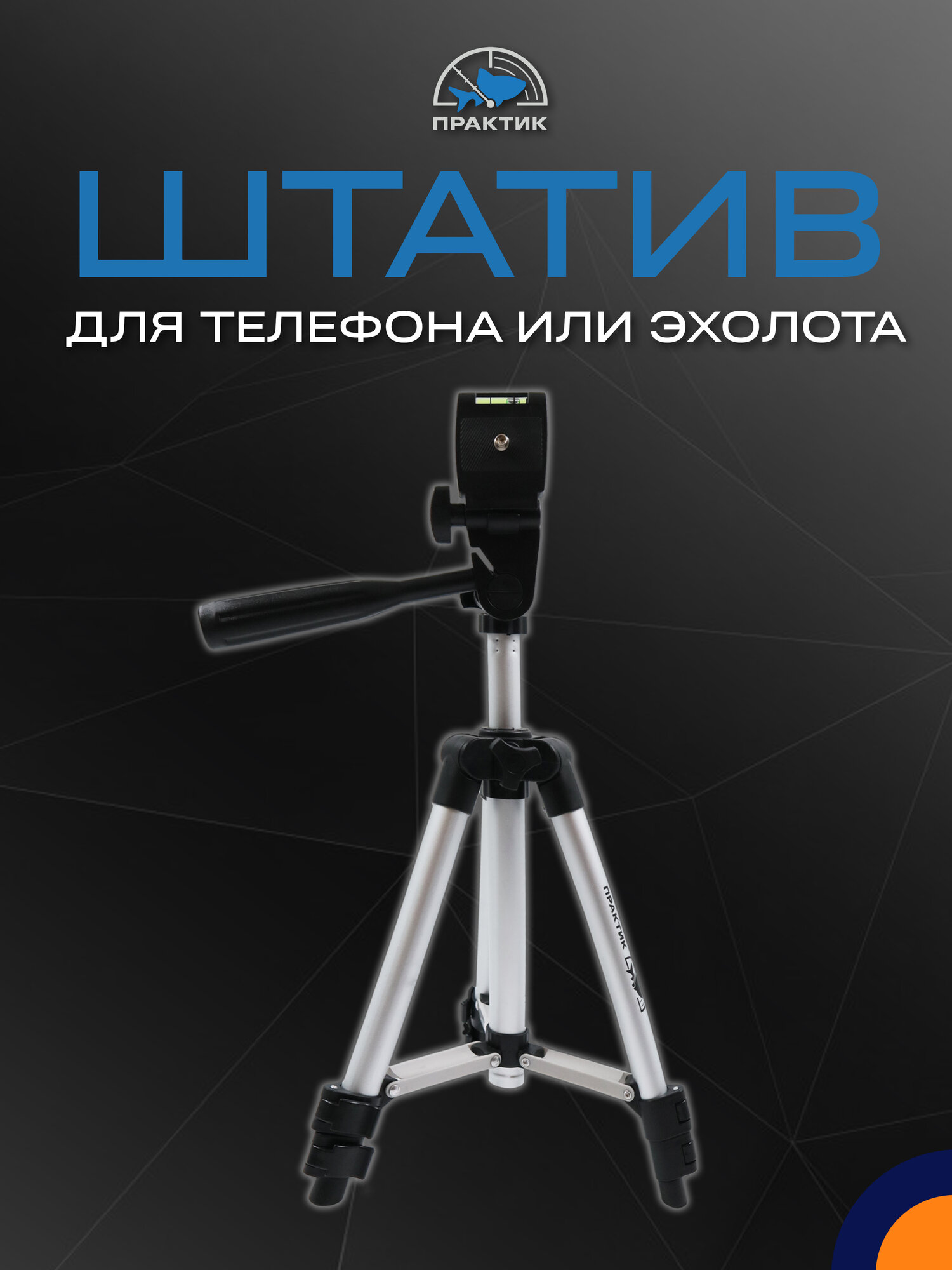 Штатив-тренога Практик с держателем серебристый 65 см