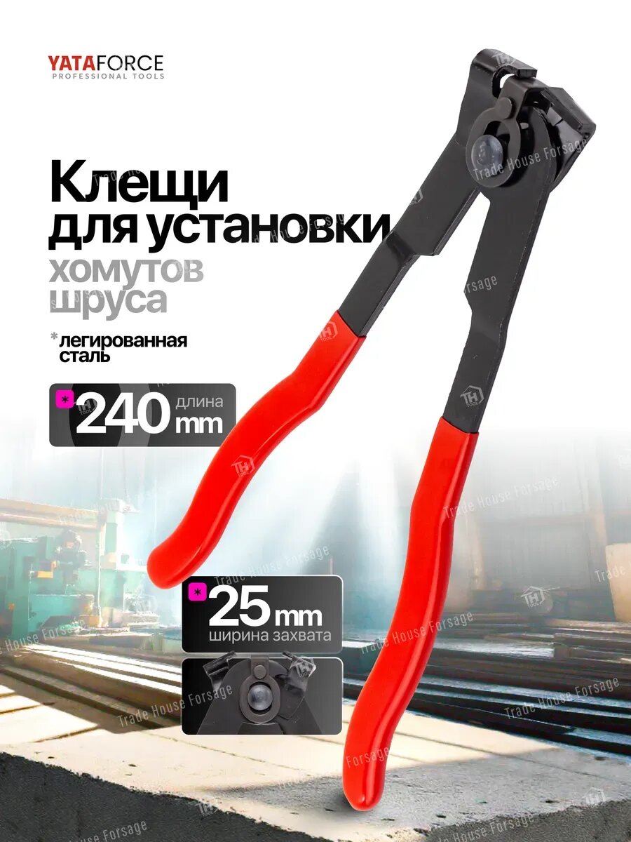 Клещи для установки хомутов шруса 240 мм