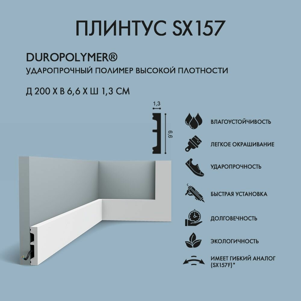 Плинтус Orac Decor арт. SX157 SQUARE (д 200 x в 66 x ш 13 см)