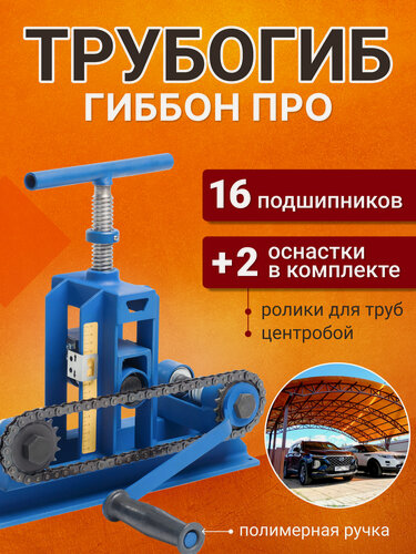 Изображение товара Трубогиб/профилегиб гиббон Про+центробой+набор конусных роликов для круглых труб