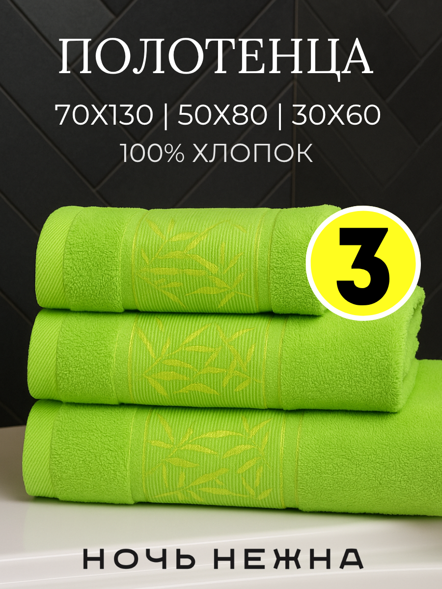 Полотенце банное набор Ночь Нежна "Decorative" 30х60, 50х80 и 70х130см цвет салатовый; полотенце махровое