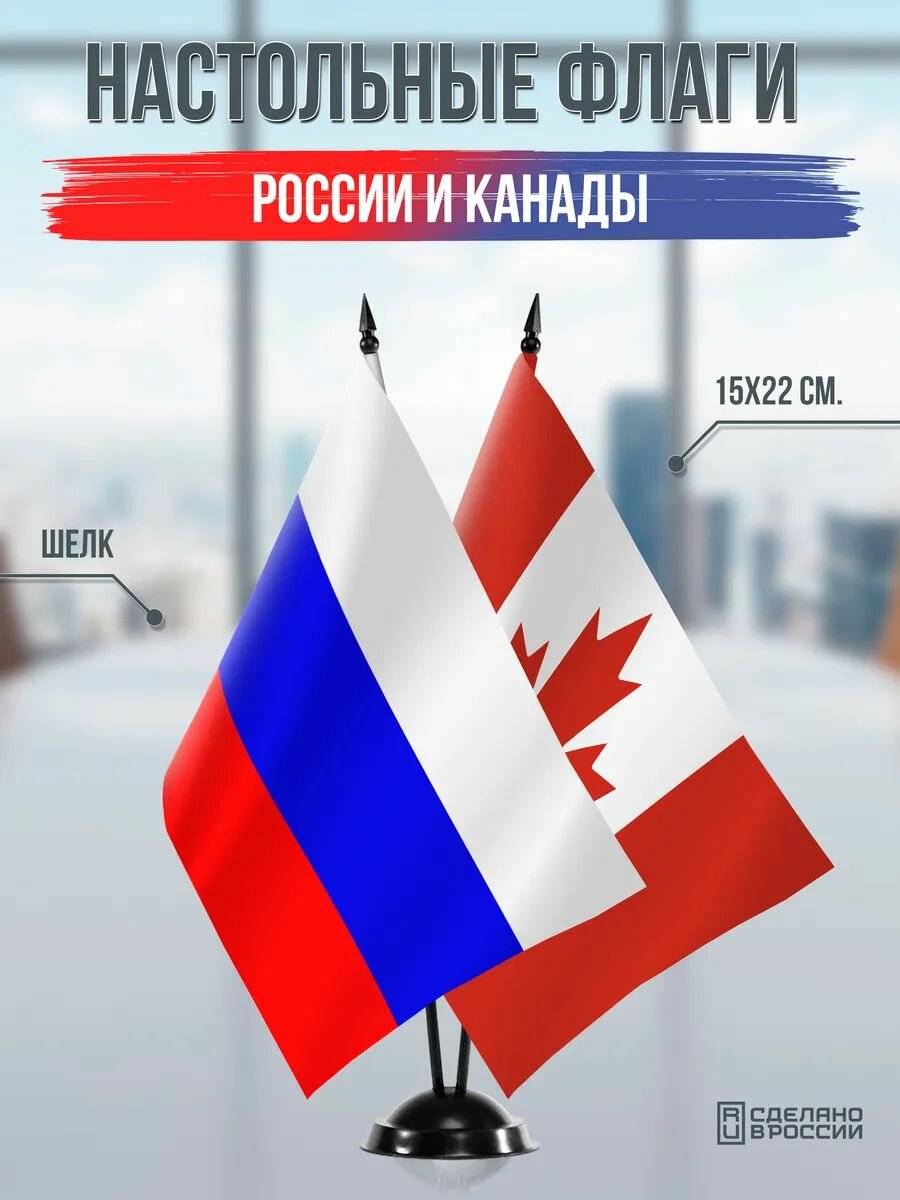 Настольные флаги России и Канады на черной подставке