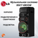 Музыкальный центр и аудиосистема LG RNC7 XBOOM, 600 Вт, с караоке...
