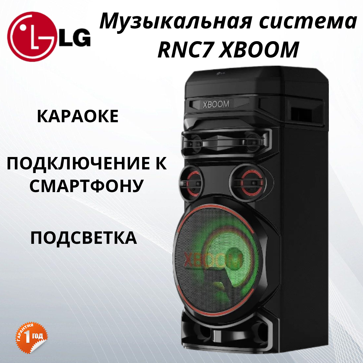 Музыкальный центр и аудиосистема LG RNC7 XBOOM, 600 Вт, с караоке, подсветка, черный