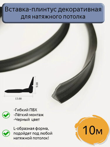 Изображение товара Вставка-заглушка L-образная/плинтус для натяжного потолка, черная, 100м