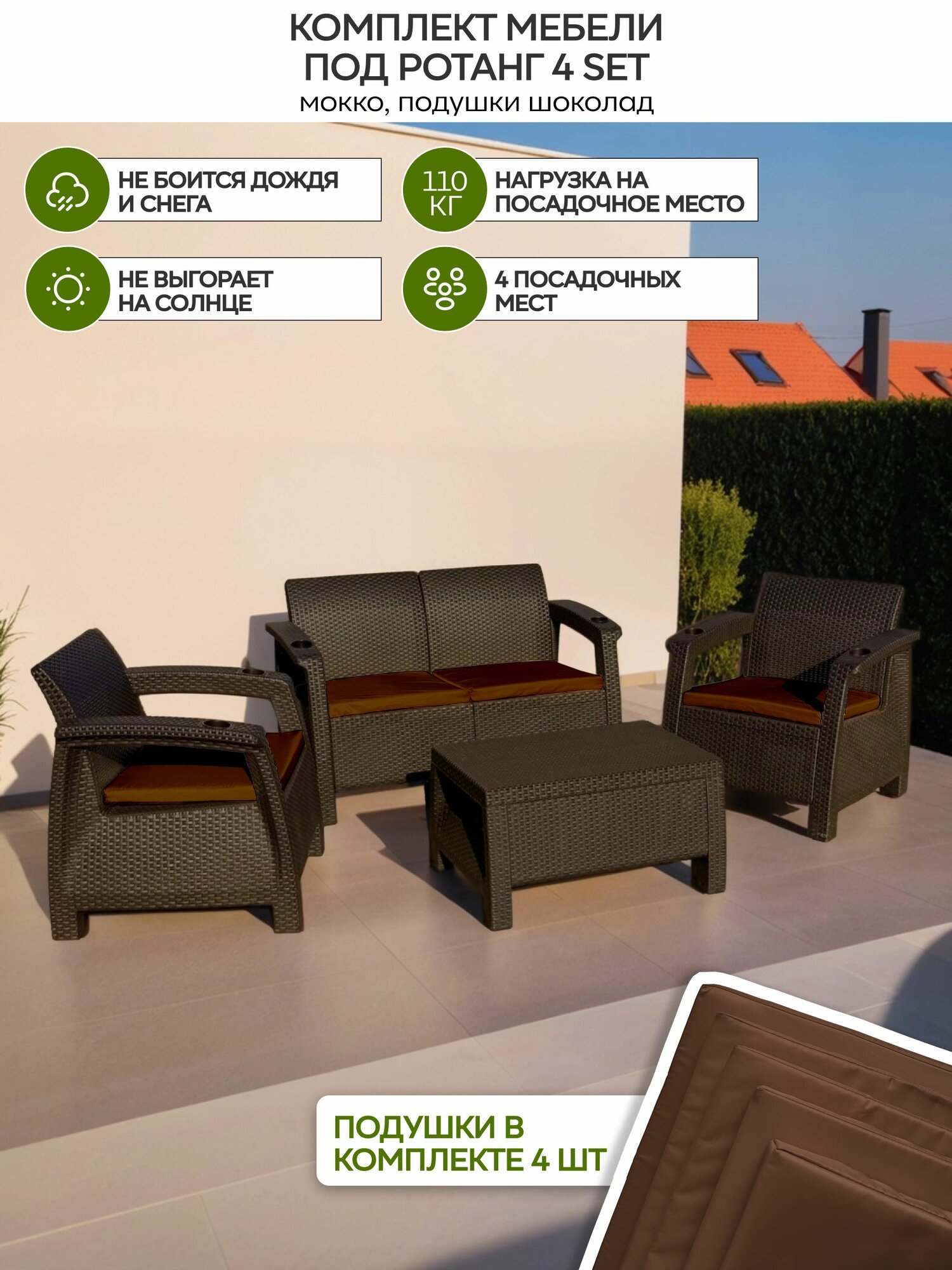 Комплект мебели под ротанг 4 set коричневый с шоколадными подушками