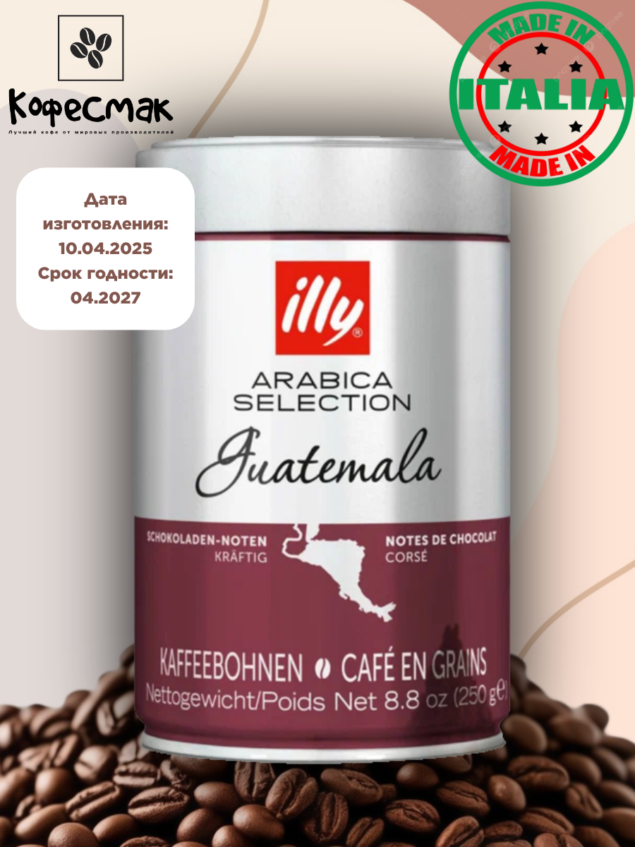 Кофе в зернах "Guatemala" illy, средняя/темная обжарка, арабика, 250 г
