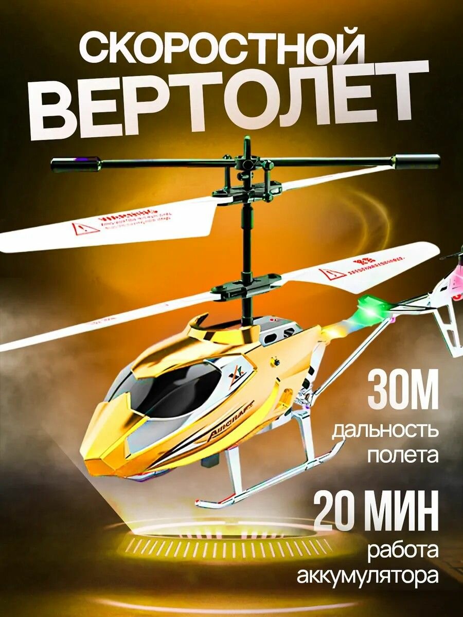 Вертолет TEYIAN, пульт ДУ, световые и звуковые эффекты, аккумулятор, 30м