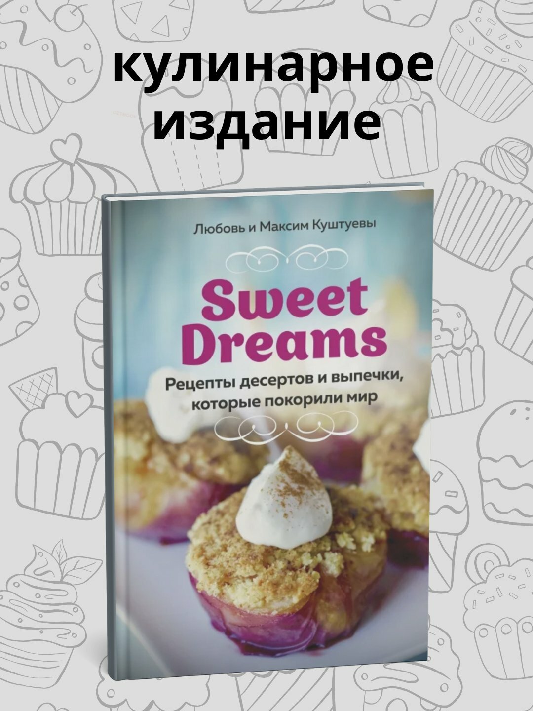Книга Любовь и Максим Куштуевы Рецепты десертов и выпечки которые покорили мир