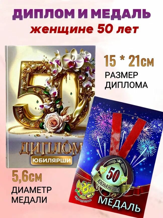Диплом открытка и медаль подарочный набор на день рождения и юбилей Юбилярша 50 лет