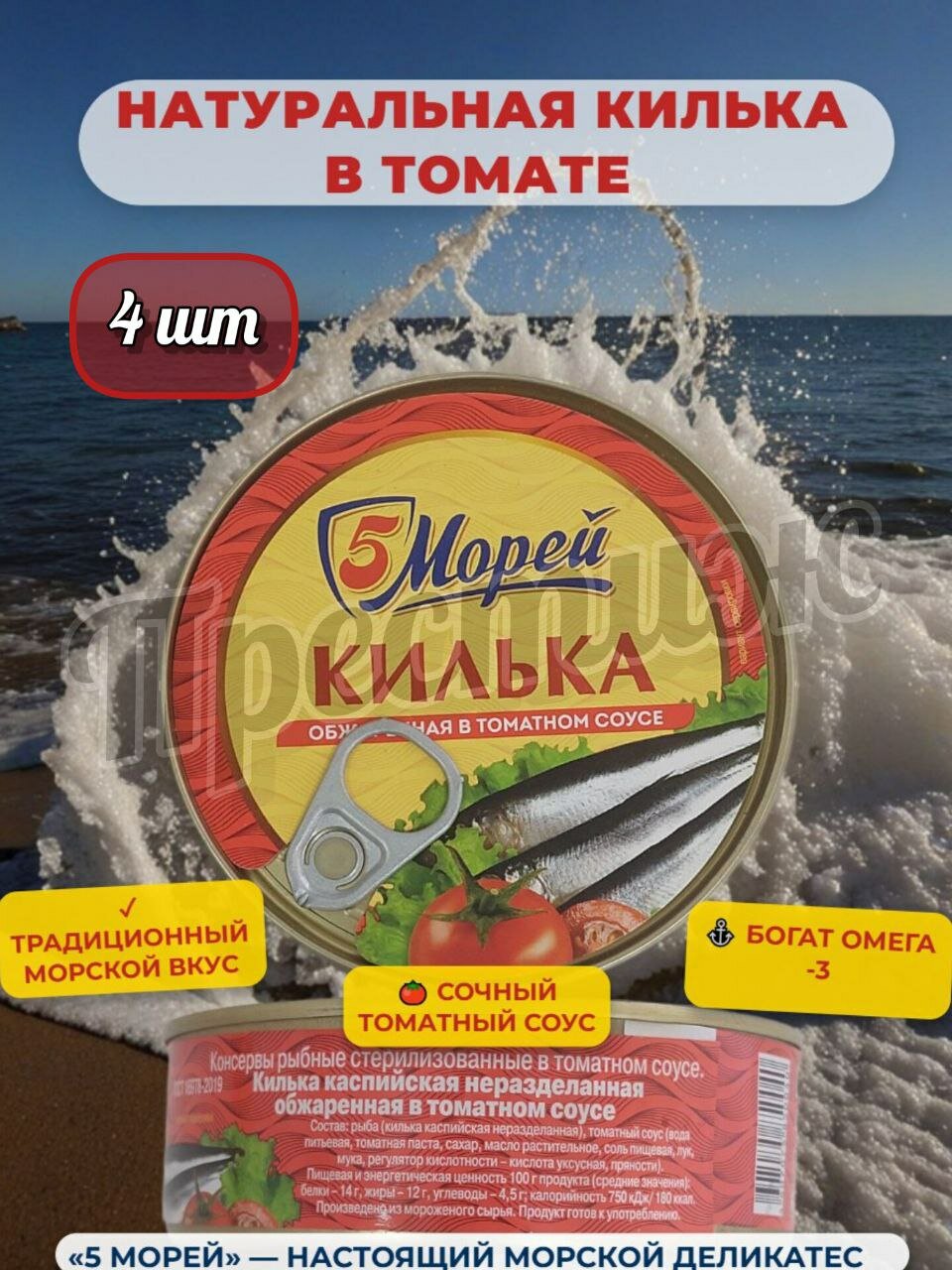 5 Морей килька каспийская (шпрот) неразделанная обжаренная в томатном соусе 4 шт, 240 гр.