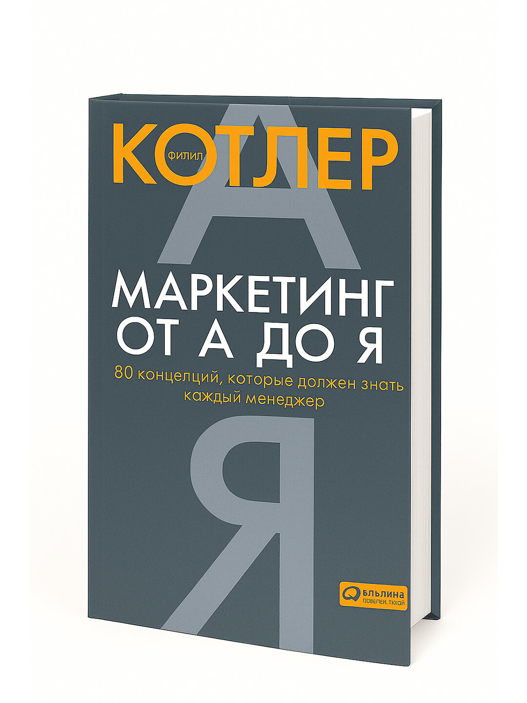 Маркетинг от А до Я – 80 концепций, которые должен знать каждый менеджер
