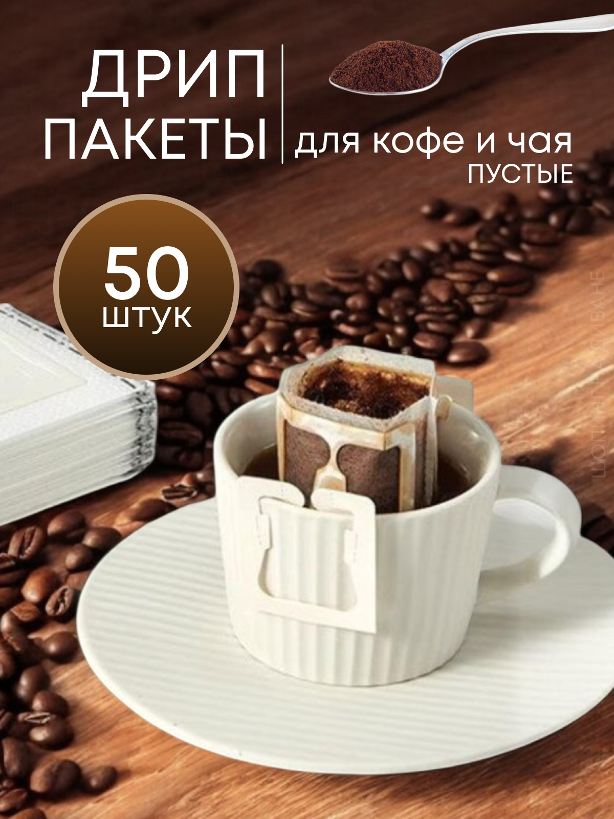 Дрип-пакеты пустые, фильтры для кофе 50 шт
