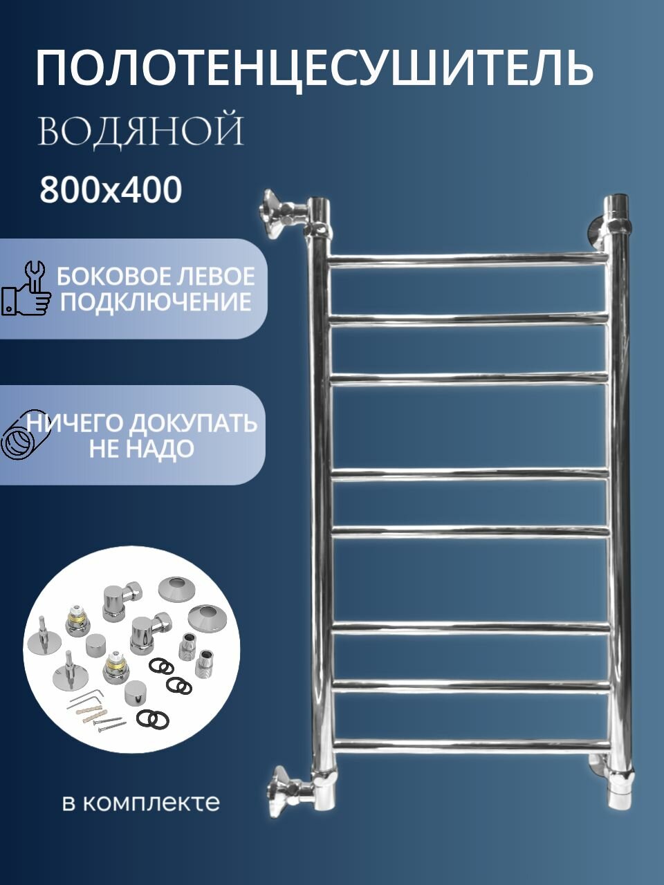 Полотенцесушитель водяной узкий 800x 400 Lada-2 лесенка с левым боковым подключением хром